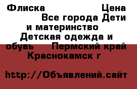 Флиска Poivre blanc › Цена ­ 2 500 - Все города Дети и материнство » Детская одежда и обувь   . Пермский край,Краснокамск г.